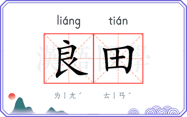 良田