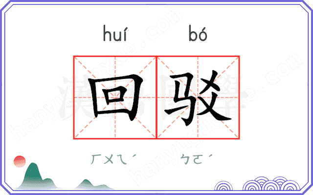 回驳