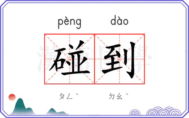碰到