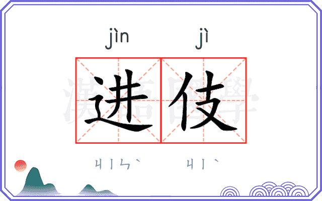 进伎