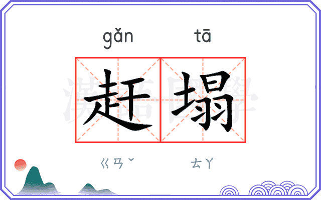 赶塌