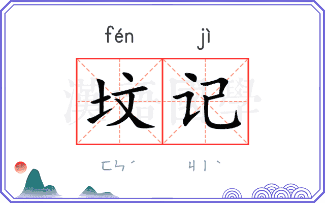 坟记