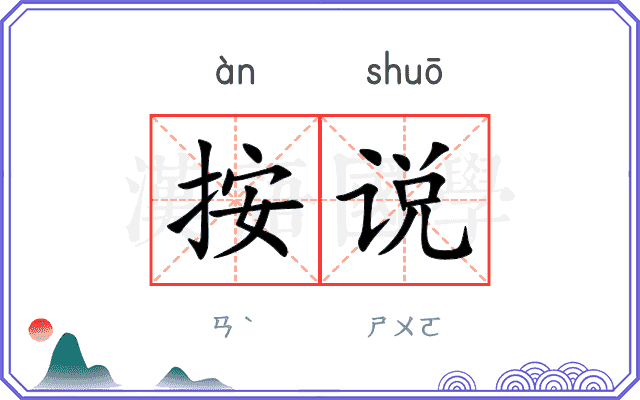 按说