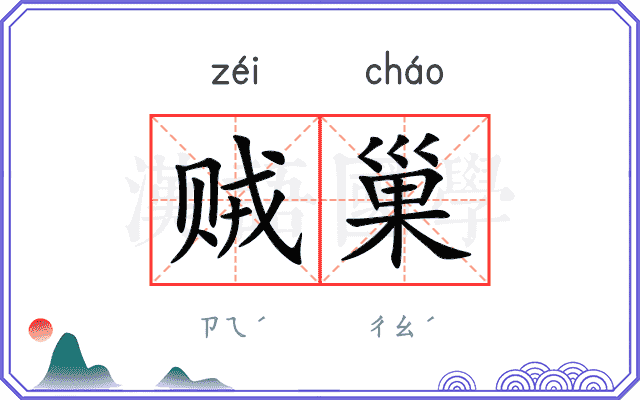 贼巢