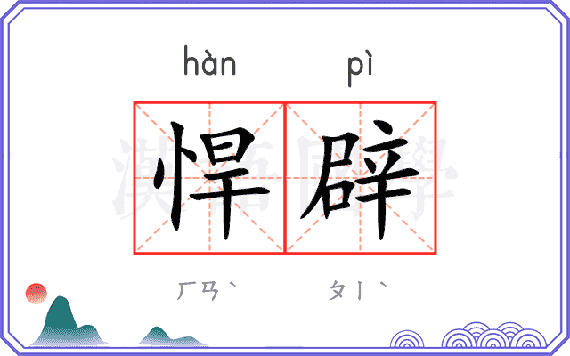 悍辟