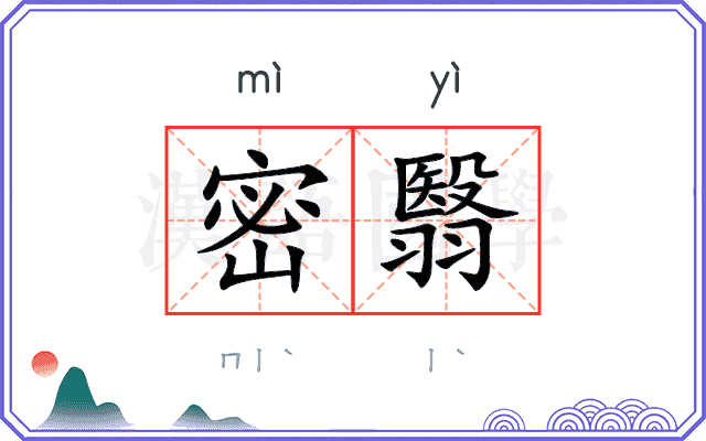 密翳