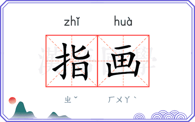 指画
