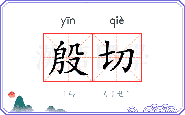 殷切