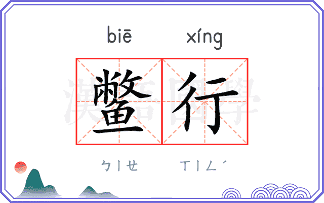鳖行