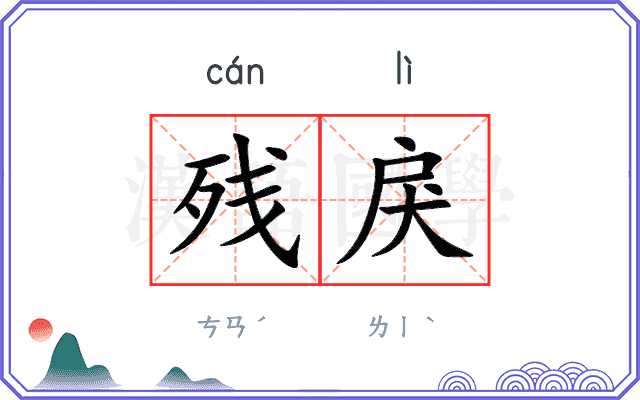残戾