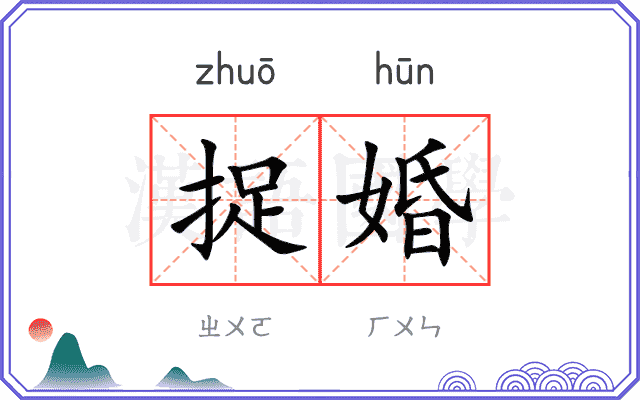 捉婚