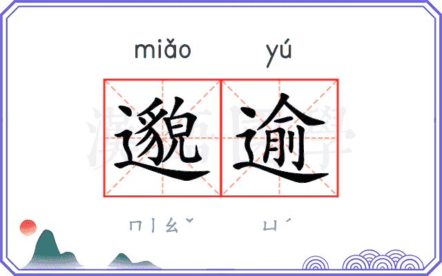 邈逾