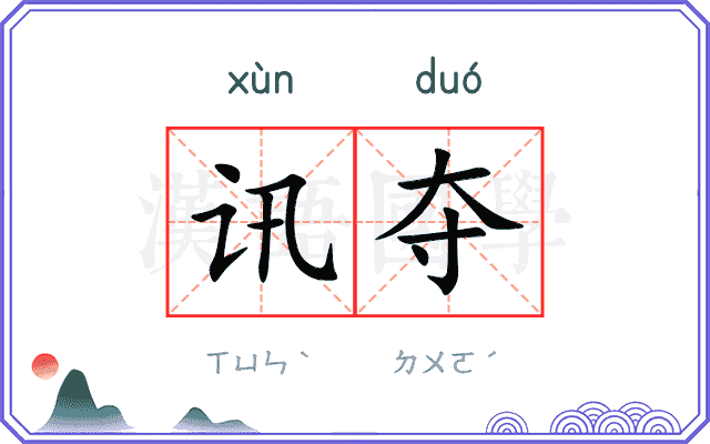 讯夺