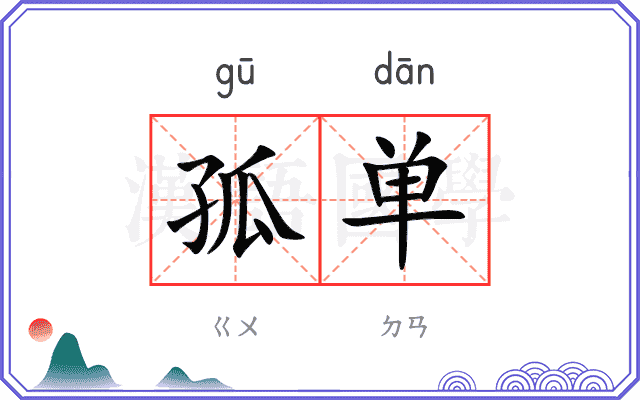 孤单
