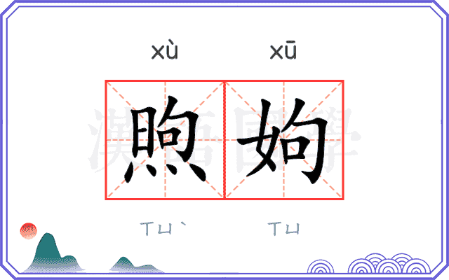 煦姁