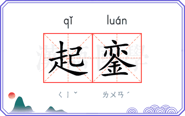 起銮