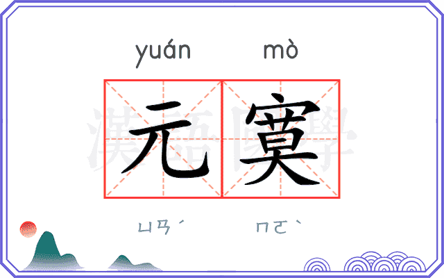 元寞