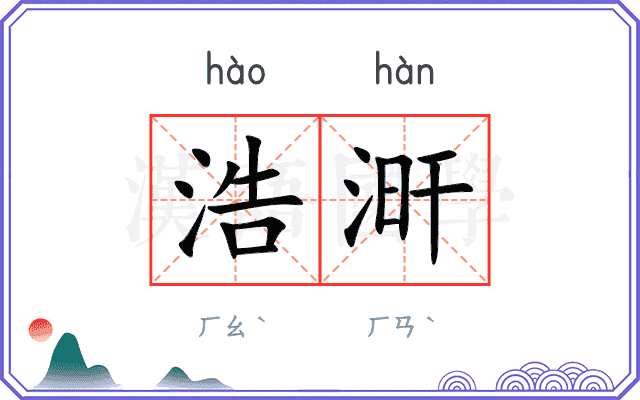 浩涆