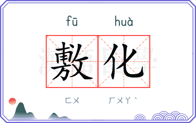 敷化