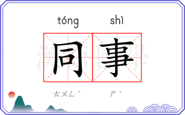 同事