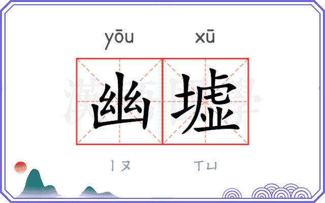 幽墟