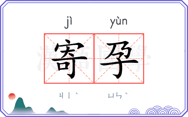 寄孕