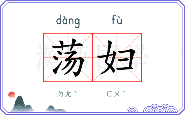 荡妇