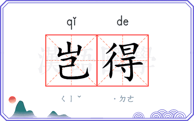 岂得