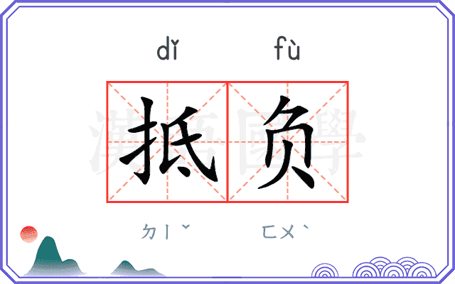 抵负