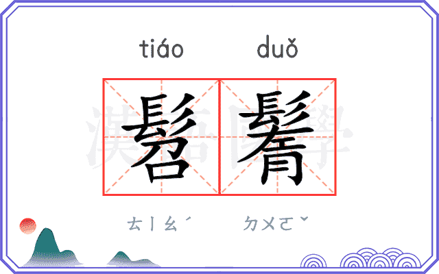 髫鬌