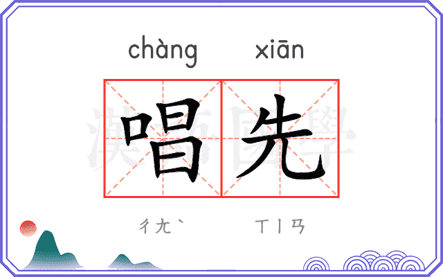 唱先