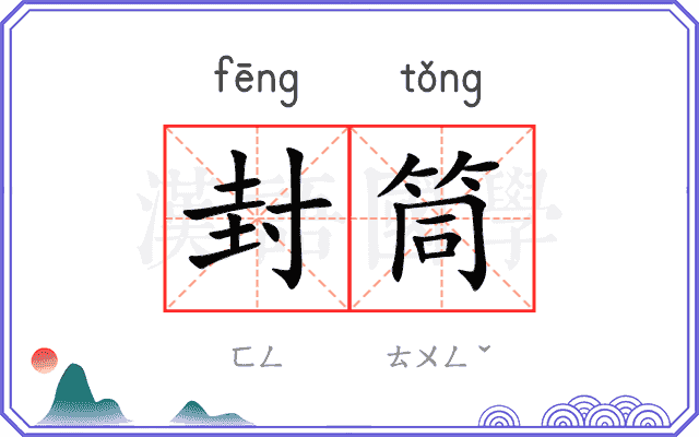 封筒