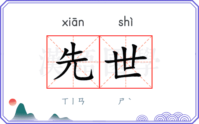先世