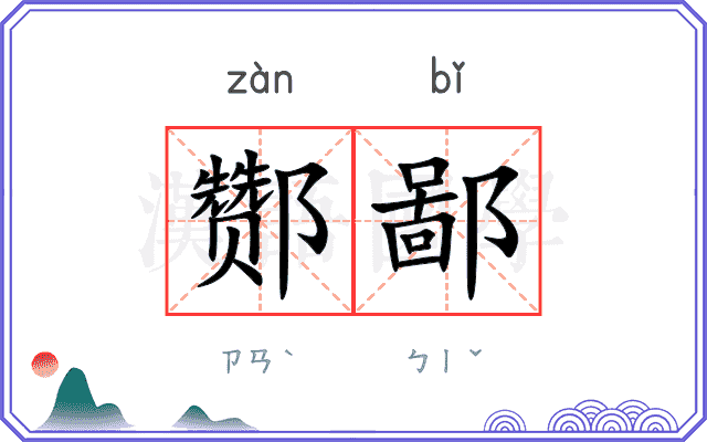 酂鄙
