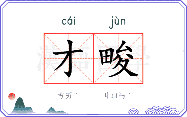 才畯