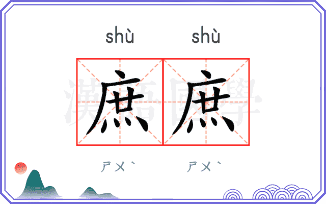 庶庶