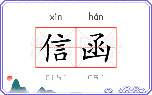 信函