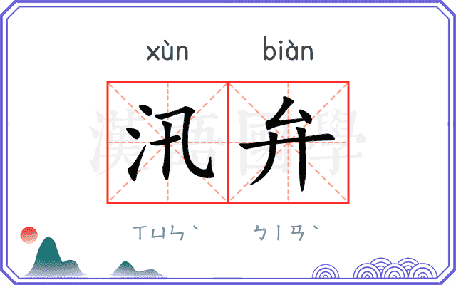 汛弁
