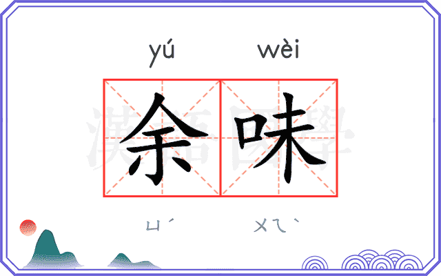 余味