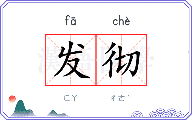 发彻