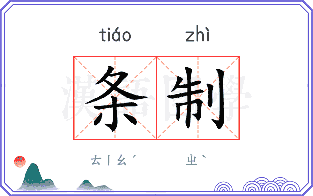 条制
