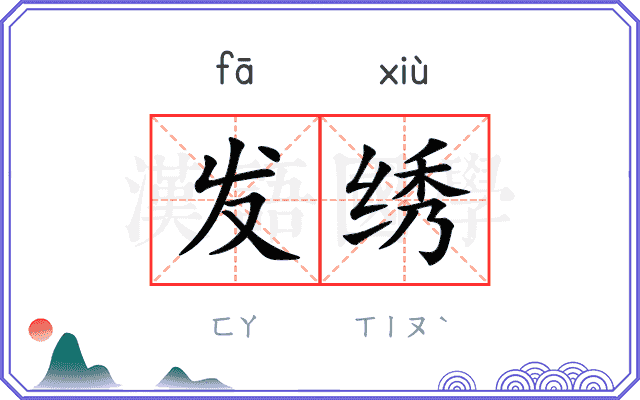 发绣