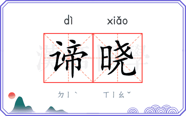谛晓