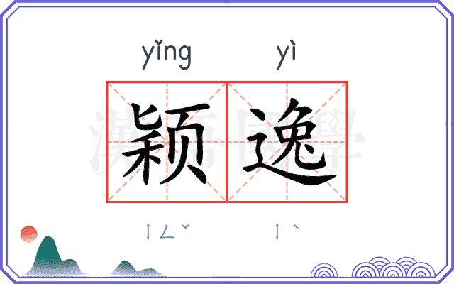 颖逸