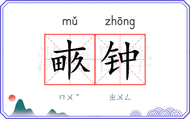 畞钟