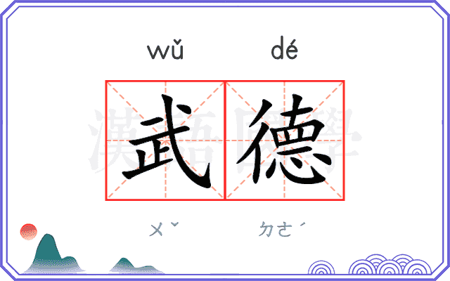 武德