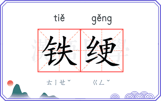 铁绠