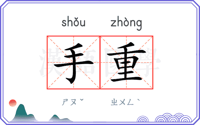 手重