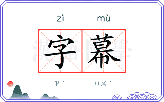 字幕