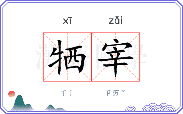 牺宰